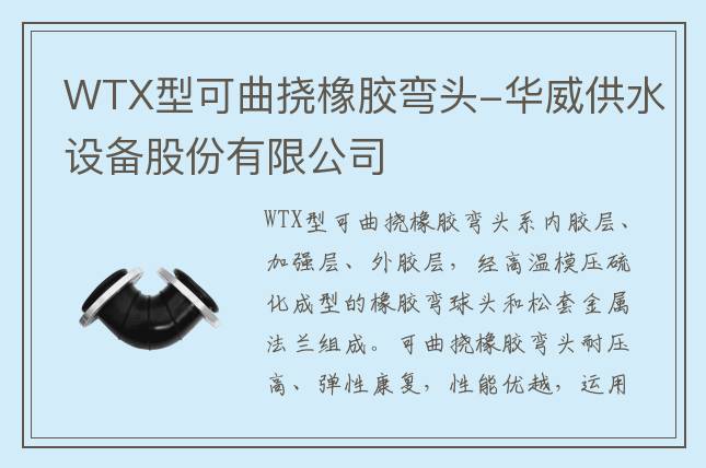 WTX型可曲撓橡膠彎頭-華威供水設備股份有限公司