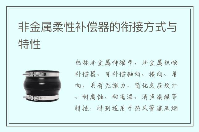 非金屬柔性補(bǔ)償器的銜接方式與特性