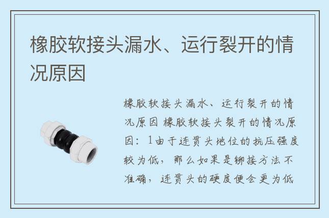 橡膠軟接頭漏水、運行裂開的情況原因