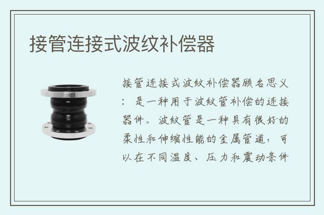 接管連接式波紋補(bǔ)償器