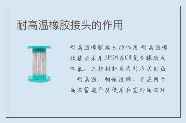 耐高溫橡膠接頭的作用