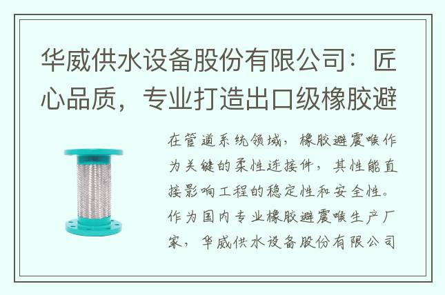 華威供水設(shè)備股份有限公司：匠心品質(zhì)，專業(yè)打造出口級(jí)橡膠避震喉