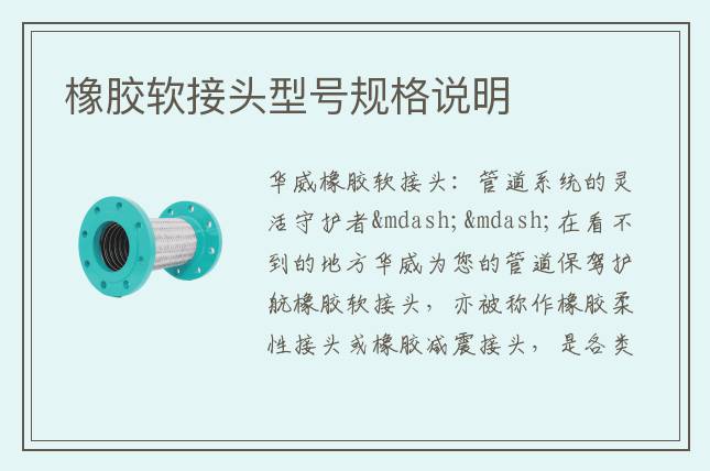 橡膠軟接頭型號規格說明