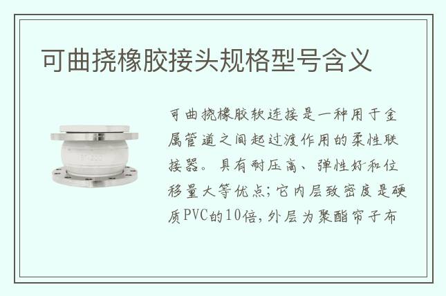 可曲撓橡膠接頭規格型號含義