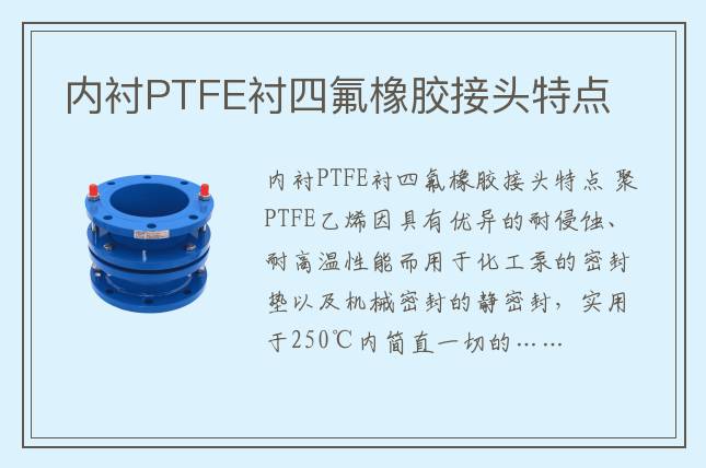 內襯PTFE襯四氟橡膠接頭特點