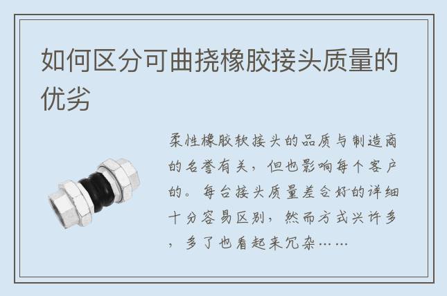 如何區分可曲撓橡膠接頭質量的優劣