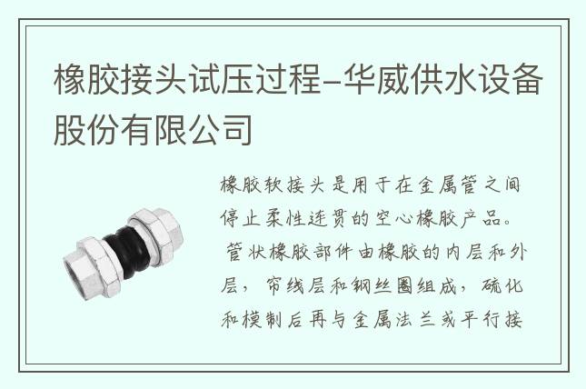 橡膠接頭試壓過程-華威供水設備股份有限公司