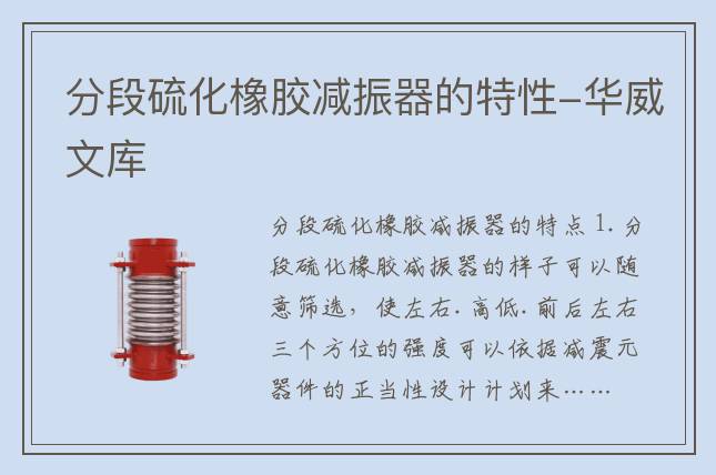 分段硫化橡膠減振器的特性-華威文庫