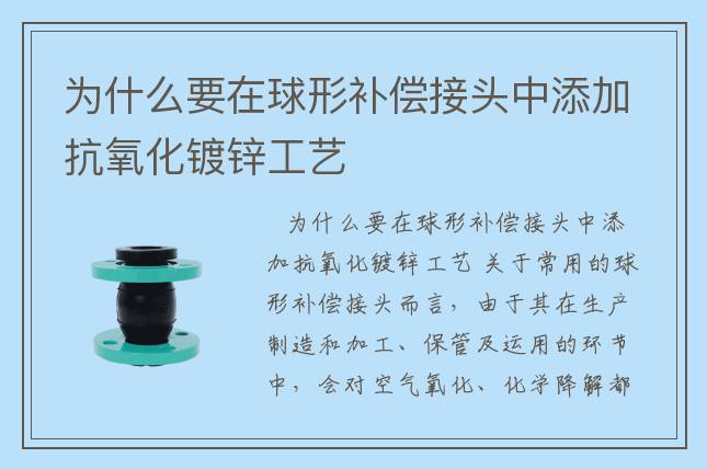為什么要在球形補償接頭中添加抗氧化鍍鋅工藝