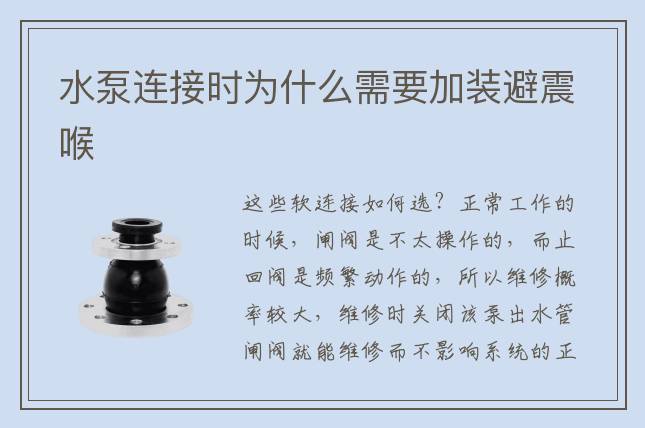水泵連接時(shí)為什么需要加裝避震喉