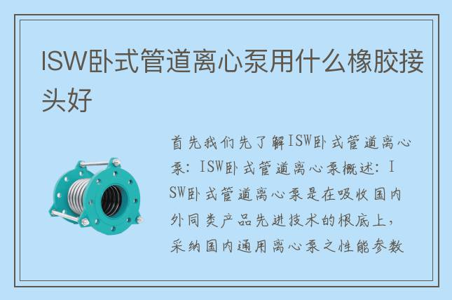 ISW臥式管道離心泵用什么橡膠接頭好