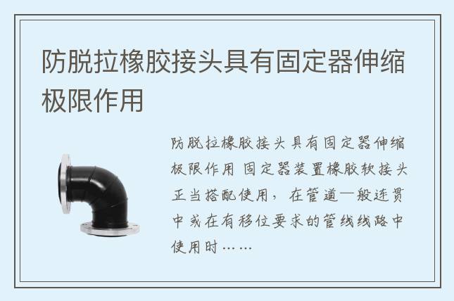 防脫拉橡膠接頭具有固定器伸縮極限作用