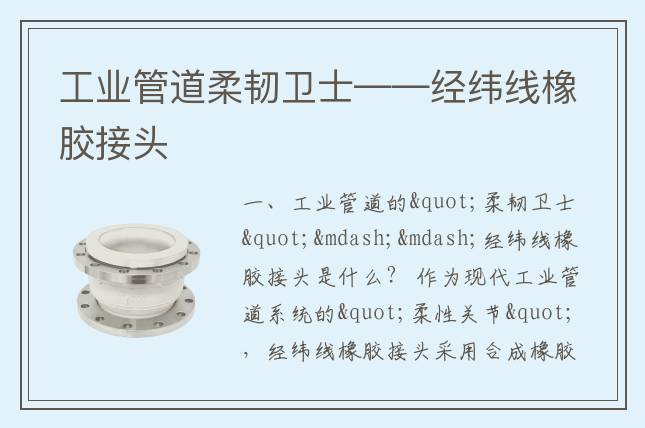 工業(yè)管道柔韌衛(wèi)士——經(jīng)緯線橡膠