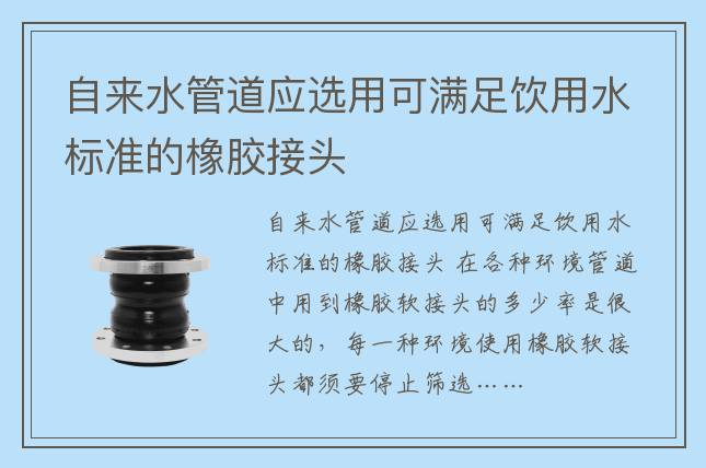 自來水管道應(yīng)選用可滿足飲用水標(biāo)準(zhǔn)的橡膠接頭