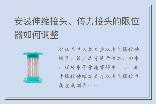 安裝伸縮接頭、傳力接頭的限位器如何調整