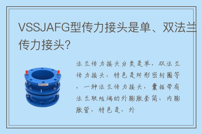 VSSJAFG型傳力接頭是單、雙法蘭傳力接頭?