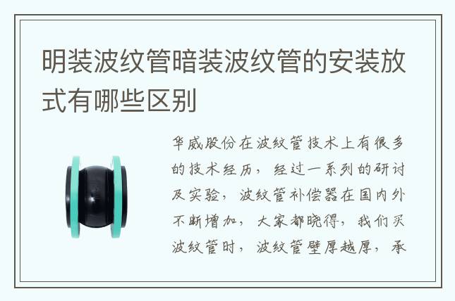 明裝波紋管暗裝波紋管的安裝放式有哪些區別