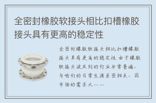 全密封橡膠軟接頭相比扣槽橡膠接頭具有更高的穩定性