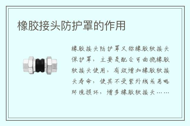 橡膠接頭防護(hù)罩的作用