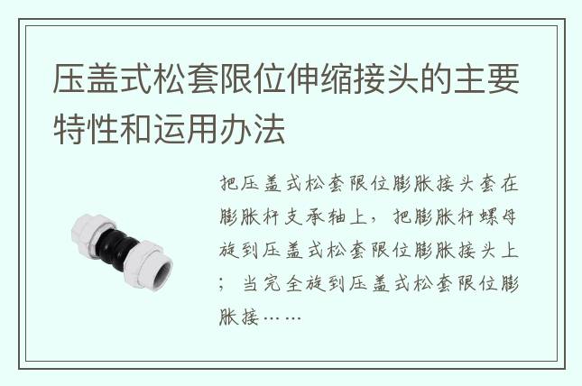 壓蓋式松套限位伸縮接頭的主要特性和運用辦法
