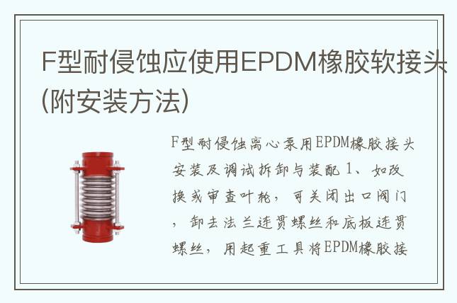 F型耐侵蝕應使用EPDM橡膠軟接頭(附安裝方法)