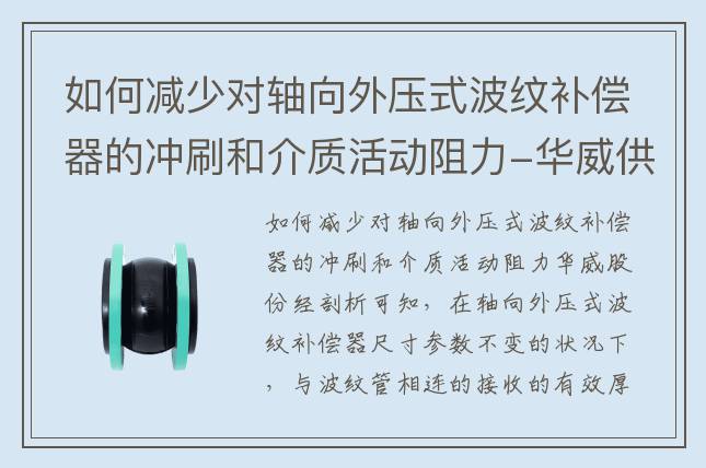 如何減少對軸向外壓式波紋補償器的沖刷和介質活動阻力-華威供水設備股份有限公司