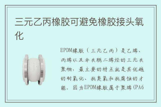 三元乙丙橡膠可避免橡膠接頭氧化