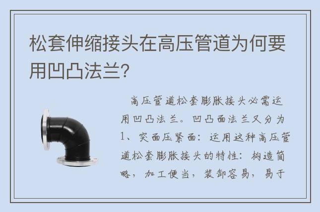 松套伸縮接頭在高壓管道為何要用凹凸法蘭？