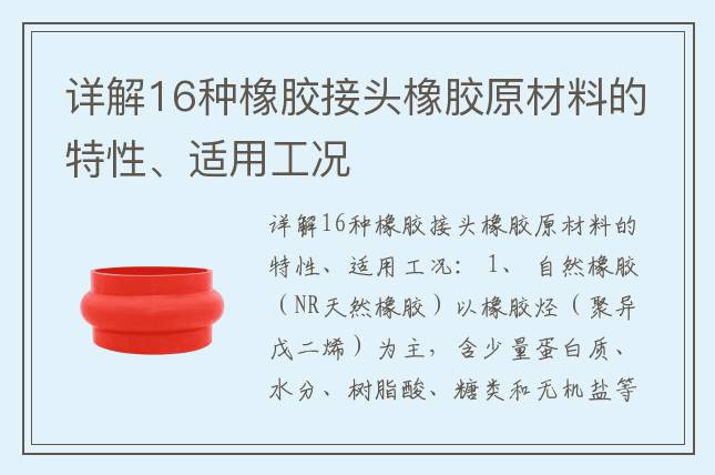 詳解16種橡膠接頭橡膠原材料的特性、適用工況