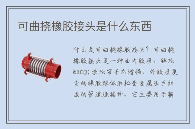 可曲撓橡膠接頭是什么東西
