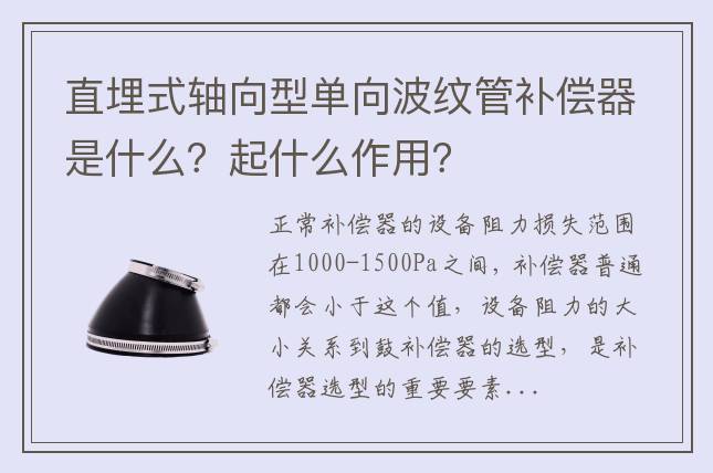直埋式軸向型單向波紋管補(bǔ)償器是什么？起什么作用？