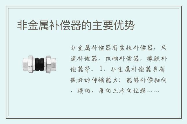 非金屬補償器的主要優勢