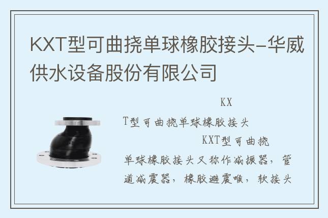 KXT型可曲撓單球橡膠接頭-華威供水設備股份有限公司