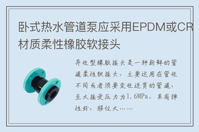 臥式熱水管道泵應采用EPDM或CR材質柔性橡膠軟接頭