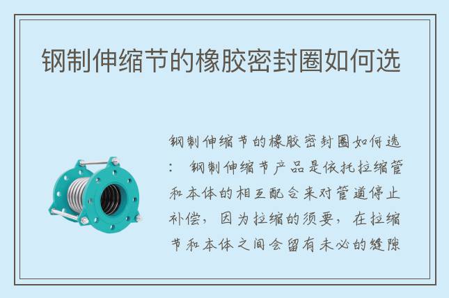 鋼制伸縮節的橡膠密封圈如何選