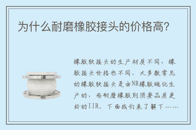 為什么耐磨橡膠接頭的價格高？