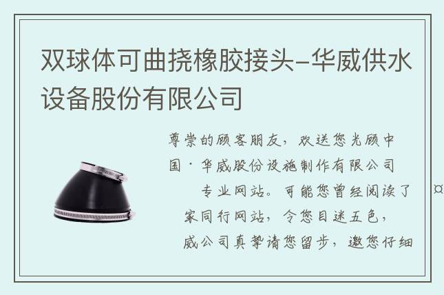 雙球體可曲撓橡膠接頭-華威供水設備股份有限公司