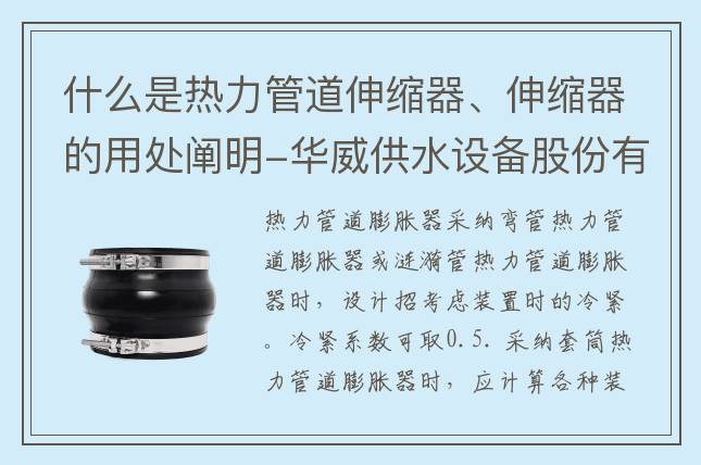 什么是熱力管道伸縮器、伸縮器的用處闡明-華威供水設備股份有限公司