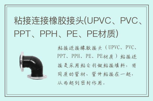 粘接連接橡膠接頭(UPVC、PVC、PPT、PPH、PE、PE材質)