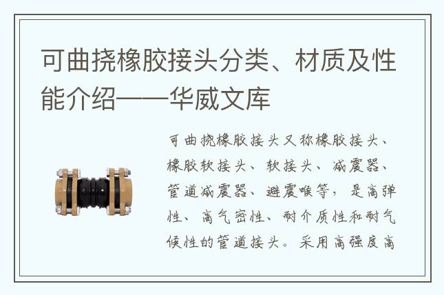 可曲撓橡膠接頭分類、材質及性能介紹——華威文庫