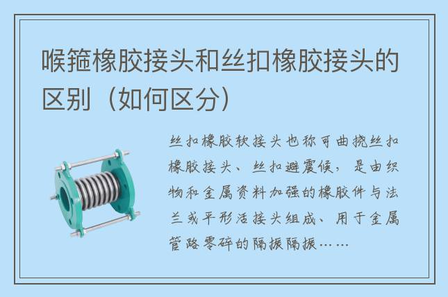 喉箍橡膠接頭和絲扣橡膠接頭的區別（如何區分）