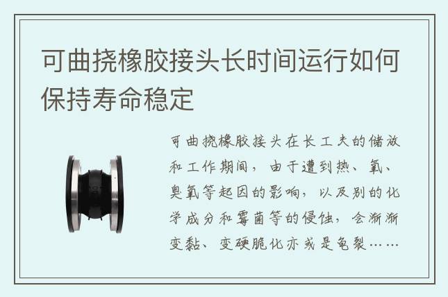 可曲撓橡膠接頭長時間運行如何保持壽命穩定