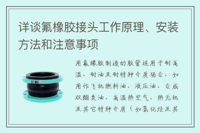 詳談氟橡膠接頭工作原理、安裝方法和注意事項