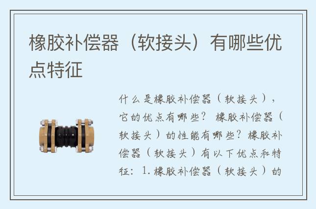 橡膠補(bǔ)償器（軟接頭）有哪些優(yōu)點(diǎn)特征