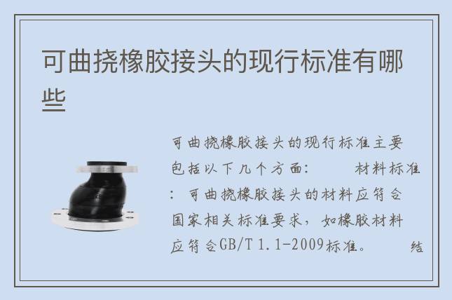 可曲撓橡膠接頭的現行標準有哪些