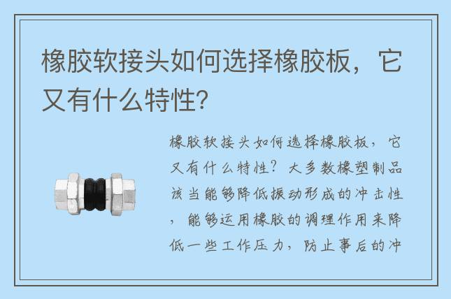 橡膠軟接頭如何選擇橡膠板，它又有什么特性？