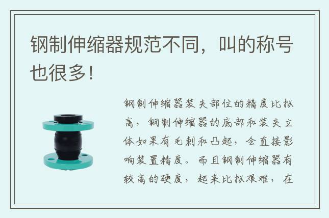 鋼制伸縮器規(guī)范不同，叫的稱號也很多！