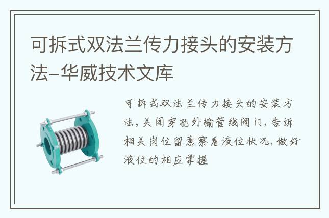 可拆式雙法蘭傳力接頭的安裝方法-華威技術文庫