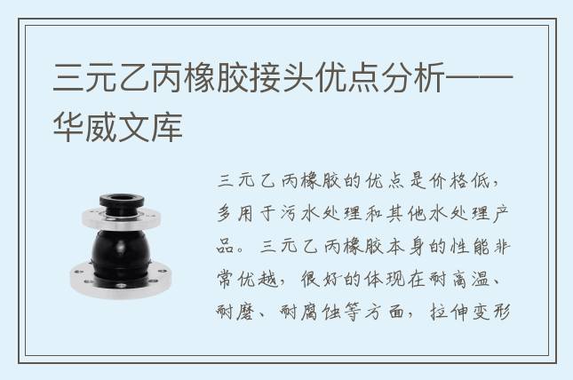 三元乙丙橡膠接頭優點分析——華威文庫