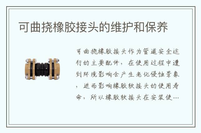 可曲撓橡膠接頭的維護和保養
